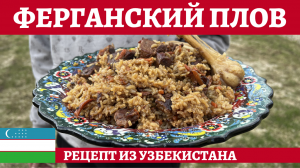 Самый вкусный узбекский плов - ферганский плов из баранины!