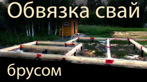 Обвязка винтовых свай брусом