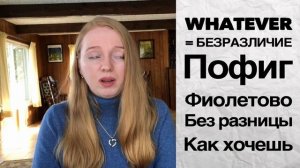 WHATEVER. Разговорный американский английский и сленг