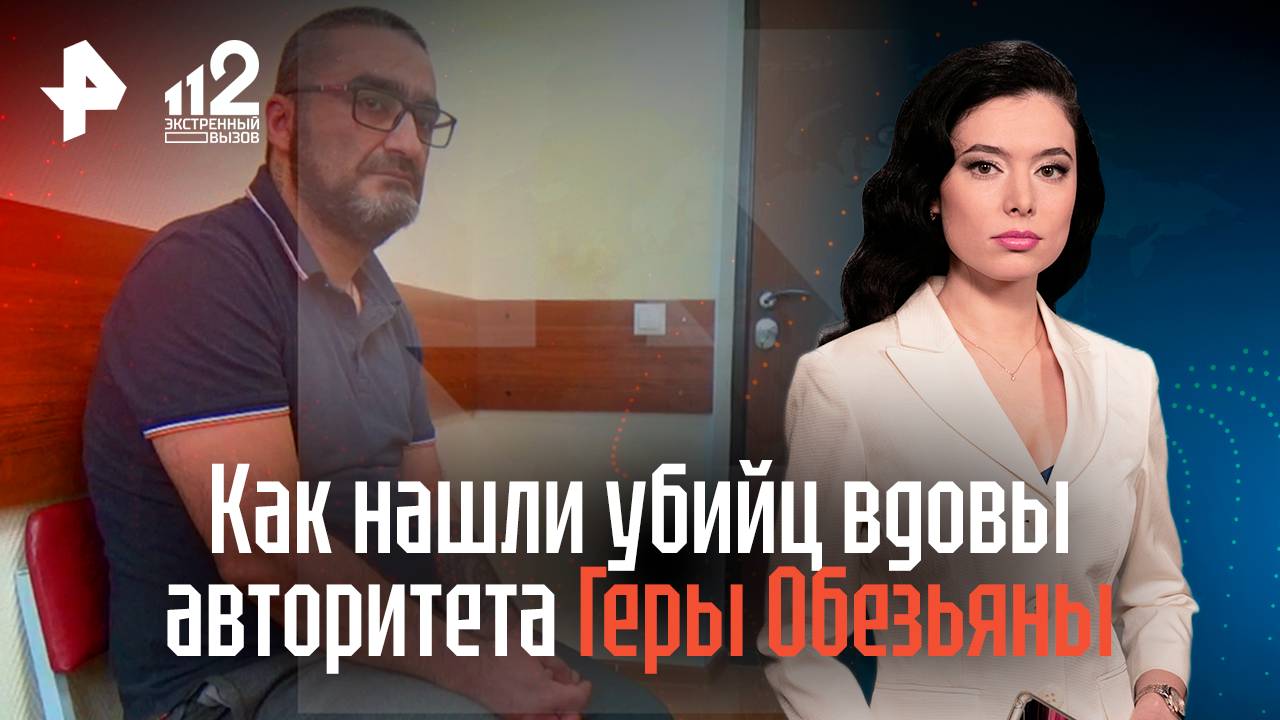 Как нашли убийц вдовы авторитета Геры Обезьяны