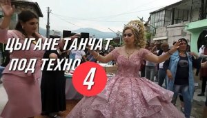 Цыгане танчат под техно 4  |  Классика