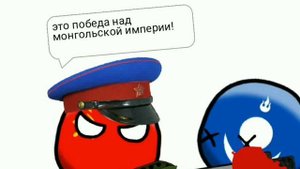 СССР против Монгольской Империи (финал) извините что так мало))