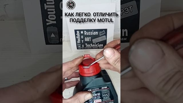 #Motul как отличить подделку..