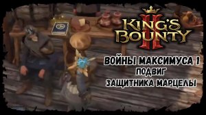 Войны Максимуса 1: Подвиг защитника Марцелы ★ Kings bounty 2