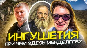 3 серия : ГОРНАЯ ИНГУШЕТИЯ и при чем здесь Менделеев? | ЭГИКАЛ башенный комплекс | курорт АРМХИ