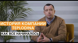 ИСТОРИЯ КОМПАНИИ TEPLODINA. КАК ВСЕ НАЧИНАЛОСЬ