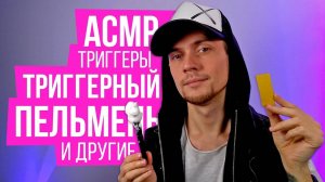 АСМР Расслабляющие Триггеры: Триггерный "Пельмень", Близкий Шепот, Липкие Звуки, Пена Для Бритья