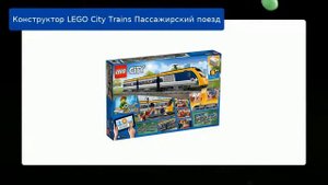 Конструктор LEGO City Trains Пассажирский поезд
