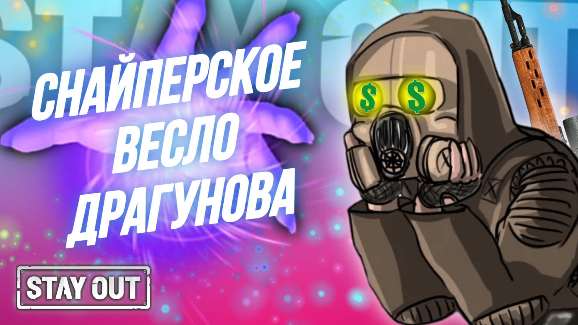 Лучшая снайперская винтовка в игре | Stay Out | Stalker Online | EU1