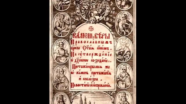 11 Догмат о добрых делах / митрополит Стефан (Яворский) / Камень Веры смотреть онлайн