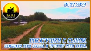 Покатушки с сыном. Немножко реки Сосьва и чуточку реки Каква. 01.07.2023_Bajaj Boxer 150. Мот-Неофит