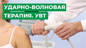 Ударно-волновая терапия - УВТ.