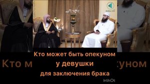 Кто может быть опекуном у девушки для заключения брака (Ислам)