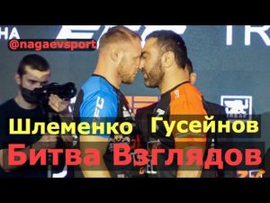 Александр Шлеменко vs Артур Гусейнов / Дуэль Взглядов
