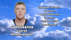 РЕКВИЕМ _ САМОХВАЛОВ С.А.