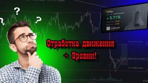 Отработка коррекции от движения! +5.71%