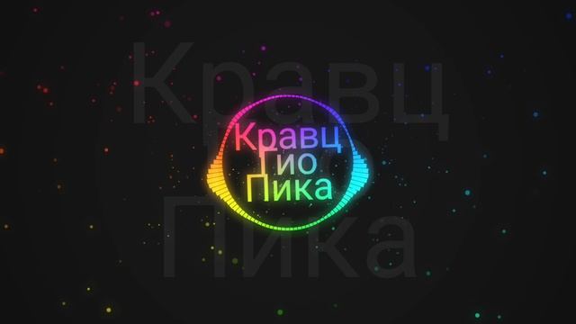 Кравц, Гио Пика - Где прошла ты