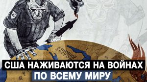 США наживаются на войнах по всему миру