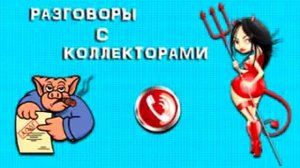 Подборка от тети Насти № 40. |Коллекторы | Банки | МФО| Антиколлекторы|