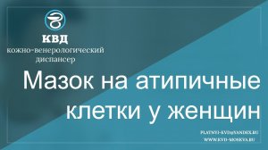 572 Мазок на атипичные клетки у женщин