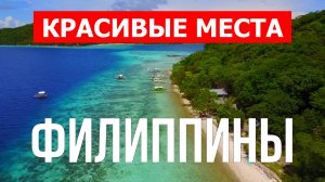 Отдых на Филиппинах | Природа, пляжи, острова, море, города | Видео 4к | Филиппины красивые места