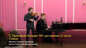 С. Прокофьев. Концерт №1 для скрипки (2 часть) Скерцо. Филипп Самутин (скрипка), Антон Самсонов