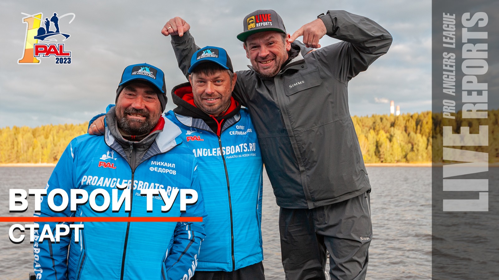 LIVE REPORTS: Второй тур. Старт. Первый этап Pro Anglers League 2023