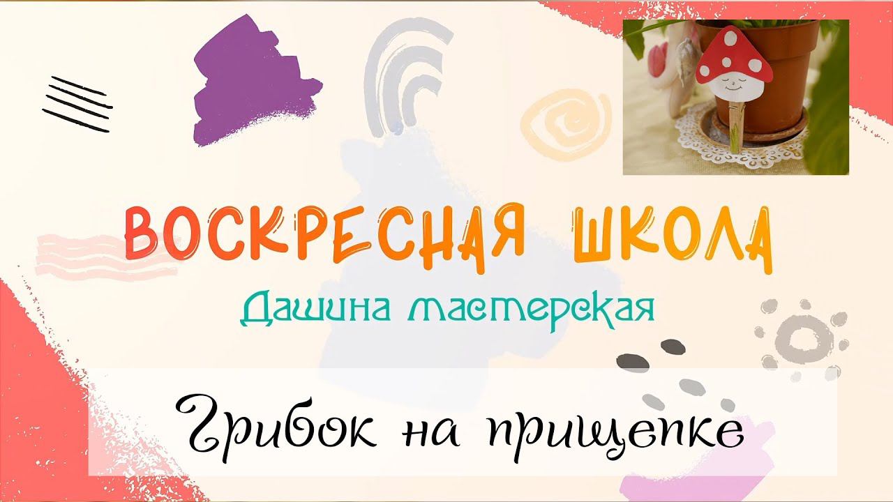 Воскресная Школа. Дашина мастерская: Грибок на прищепке