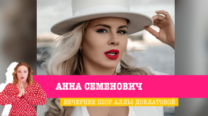 Анна Семенович в Вечернем шоу Аллы Довлатовой