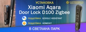 Установка Xiaomi Aqara Door Lock D100 Zigbee в Светлана Парк. Поддержка HomeKit и Google Assistant.