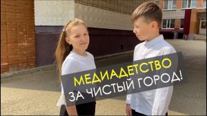 Любимый город - чистый город!