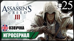 Тяжелый конец ● Assassin's Creed III #25 ❖ Игросериал ❖ АНГЛ. озвучка ● РУС. субтитры