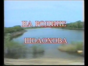 На Родине Шолохова. Авторский фильм. 1994г.