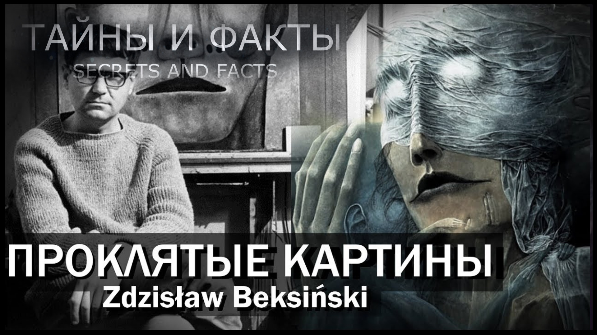 Проклятые картины художников и их тайны