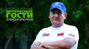 Алексей Крючков в гостях у Сергея Попова / Интервью