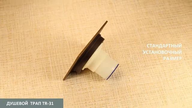 Бронзовый душевой трап TR-31 смотреть онлайн