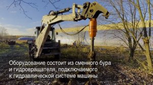 Гидробур для экскаватора-погрузчика