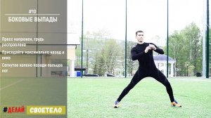 Выпады в сторону / Боковые выпады