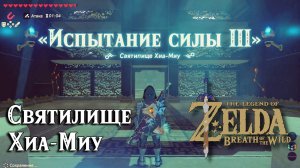 71 - Святилище Хиа-Миу. The Legend of Zelda Breath of the Wild. Hia Miu Shrine