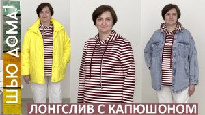 ШЬЮ ЛОНГСЛИВ С КАПЮШОНОМ. Простая модель на любой размер. Шьется очень легко.