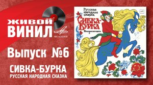 Сивка-Бурка - Живой винил №6