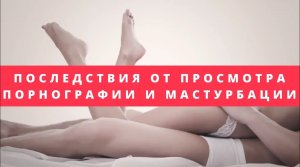 Просмотр порнографии и мастурбация подростков __ Последствия мастурбации и  просмотра порнографии