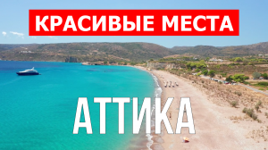 Аттика, Греция | Достопримечательности, туризм, места, природа, обзор | 4к видео | Аттика с дрона