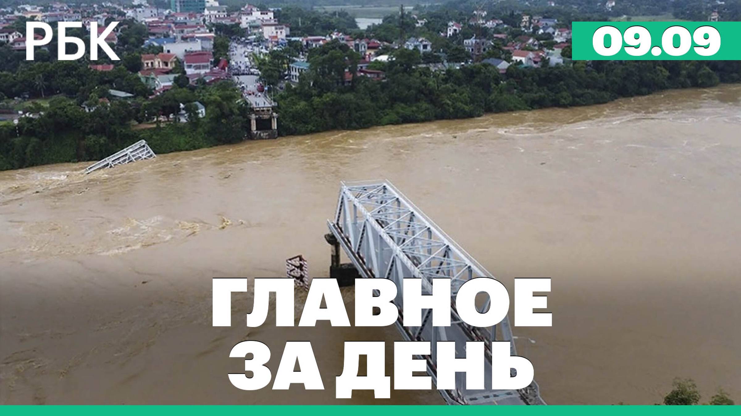 Обрушение моста во Вьетнаме, ЦИК подвёл итоги выборов, тест "гиперпетли" в Нидерландах