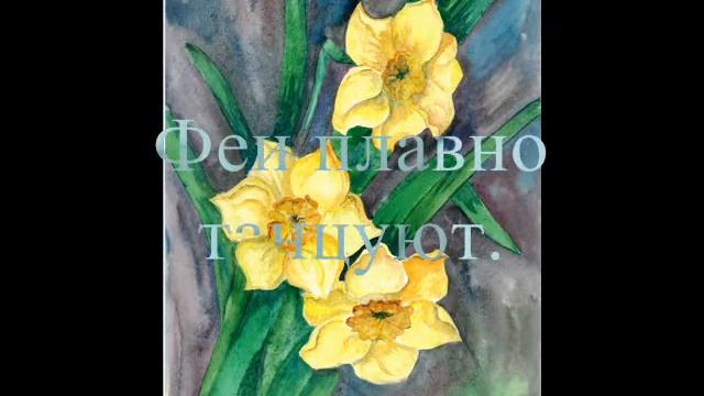 Вальс цветов смотреть онлайн