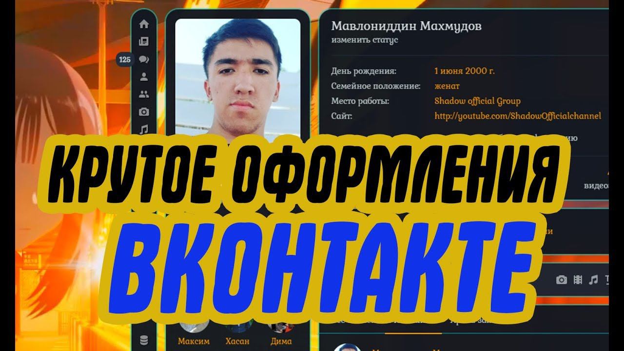 Крутое оформление ВКонтакте // КАК ИЗМЕНИТЬ ИНТЕРФЕЙС В ВКОНТАКТЕ // КАК СДЕЛАТЬ КРУТОЕ ВК