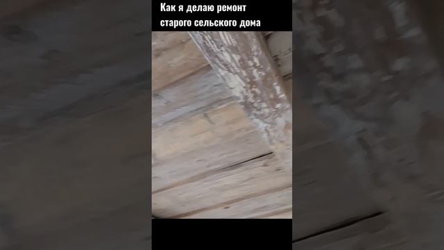 Делаю ремонт в старом 100-летнем доме. Потолок из балок. смотреть онлайн