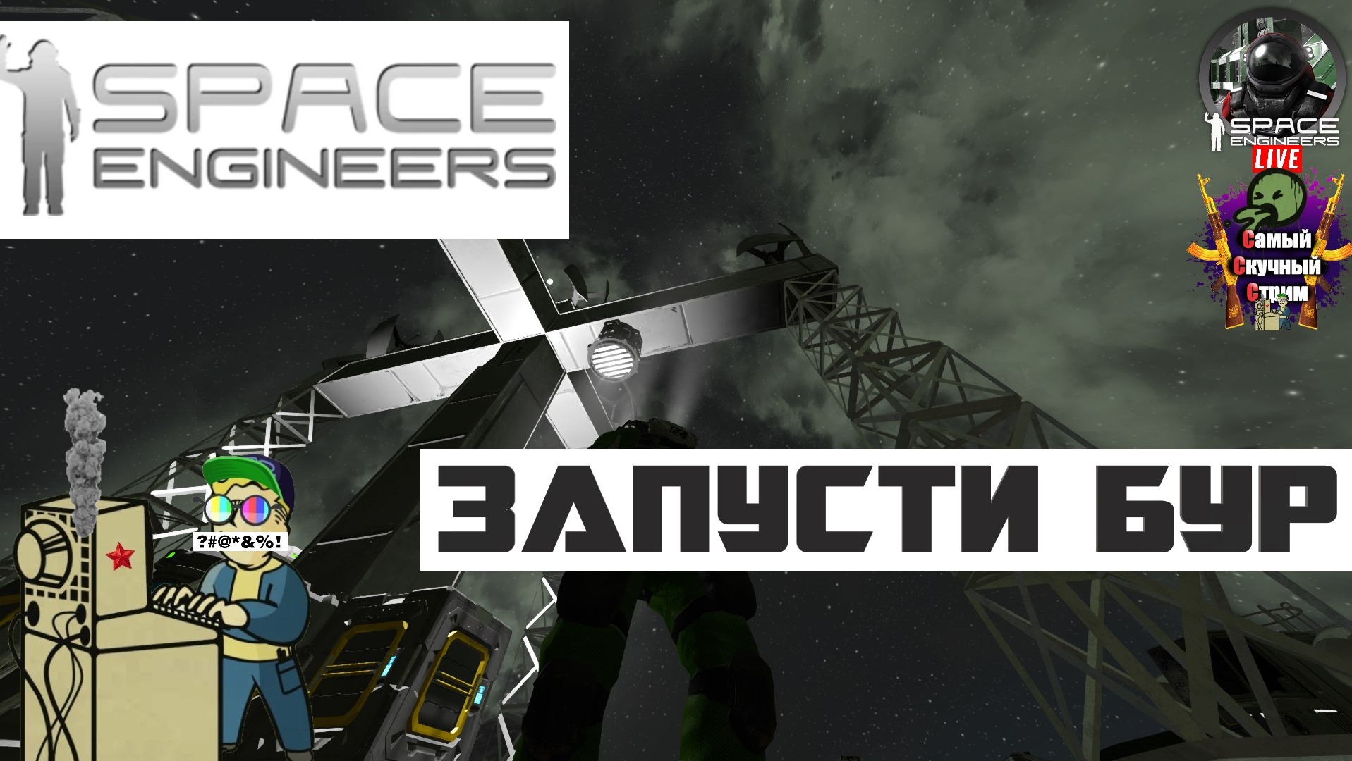 Space Engineers | Космические Инженеры  | Запусти бур