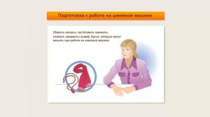 Правила безопасной работы на швейной машине