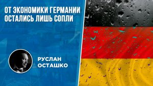 От экономики Германии остались лишь сопли (Руслан Осташко)